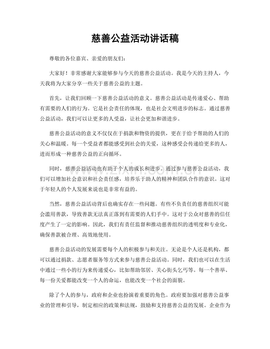 慈善公益活动讲话稿.docx_第1页