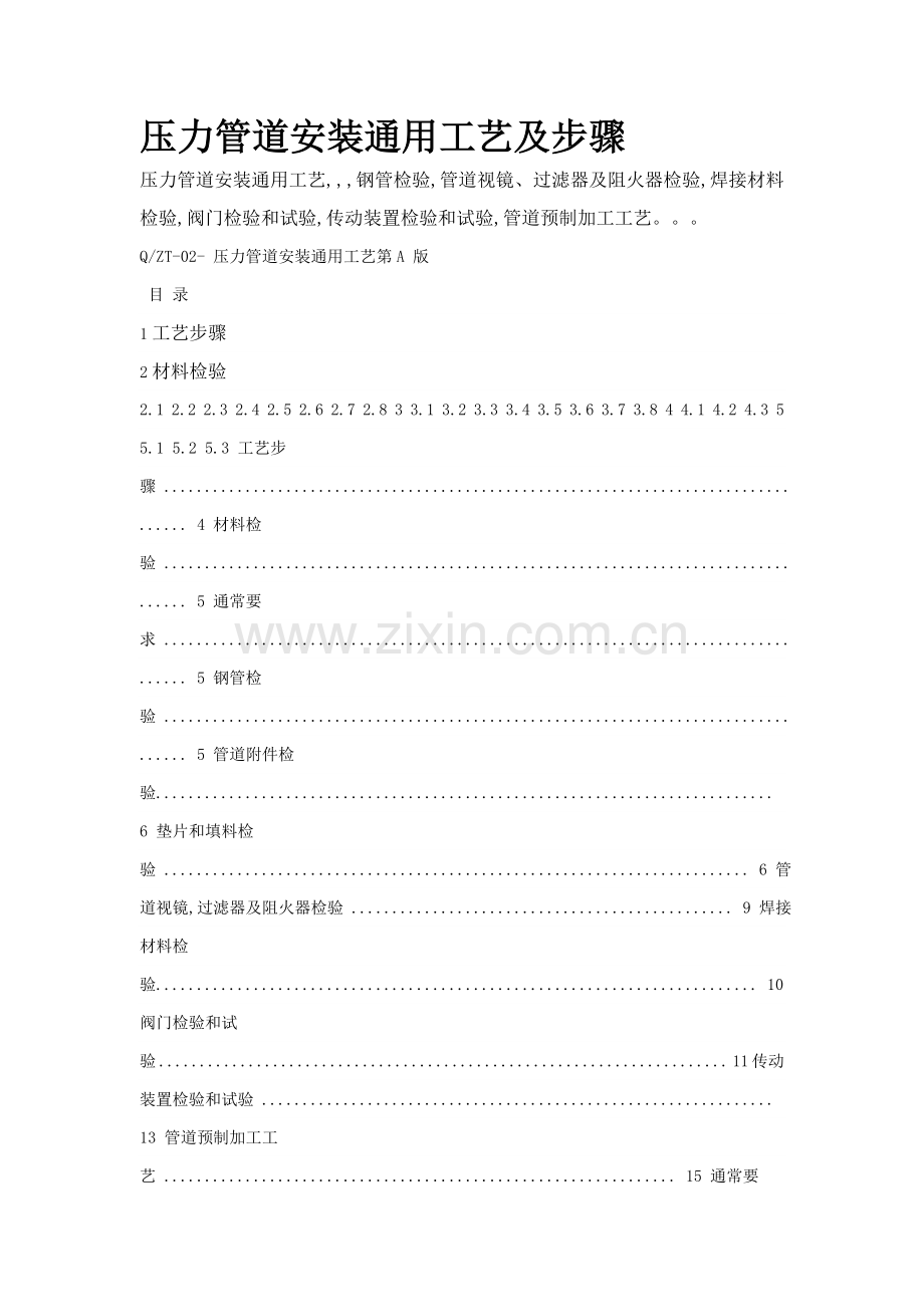 压力管道安装通用工艺及流程模板.doc_第1页