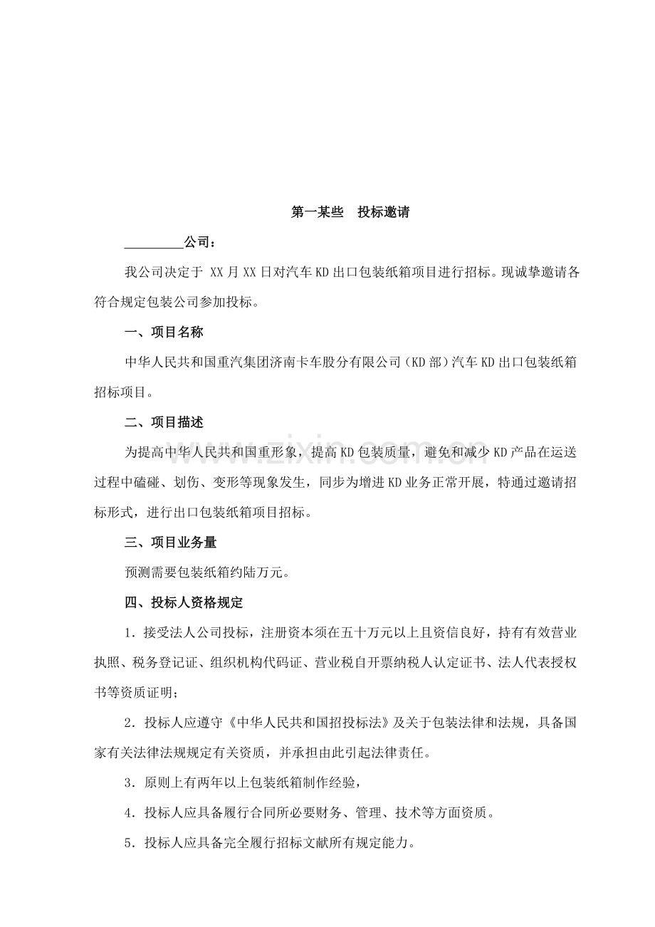 KD出口包装纸箱投标方案标书模板.doc_第3页