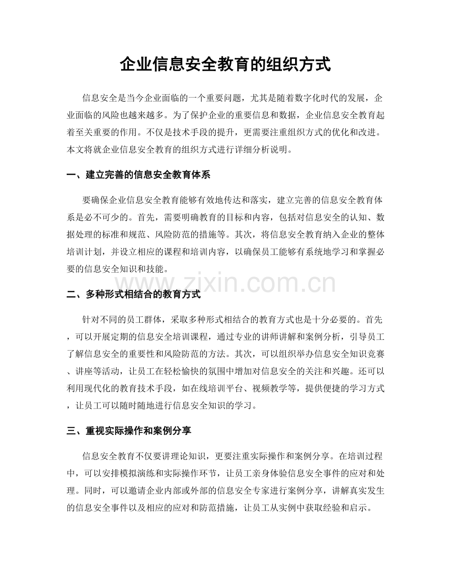 企业信息安全教育的组织方式.docx_第1页