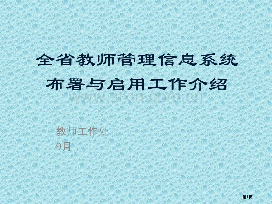 全国教师管理信息系统部署与启用工作介绍省公共课一等奖全国赛课获奖课件.pptx_第1页