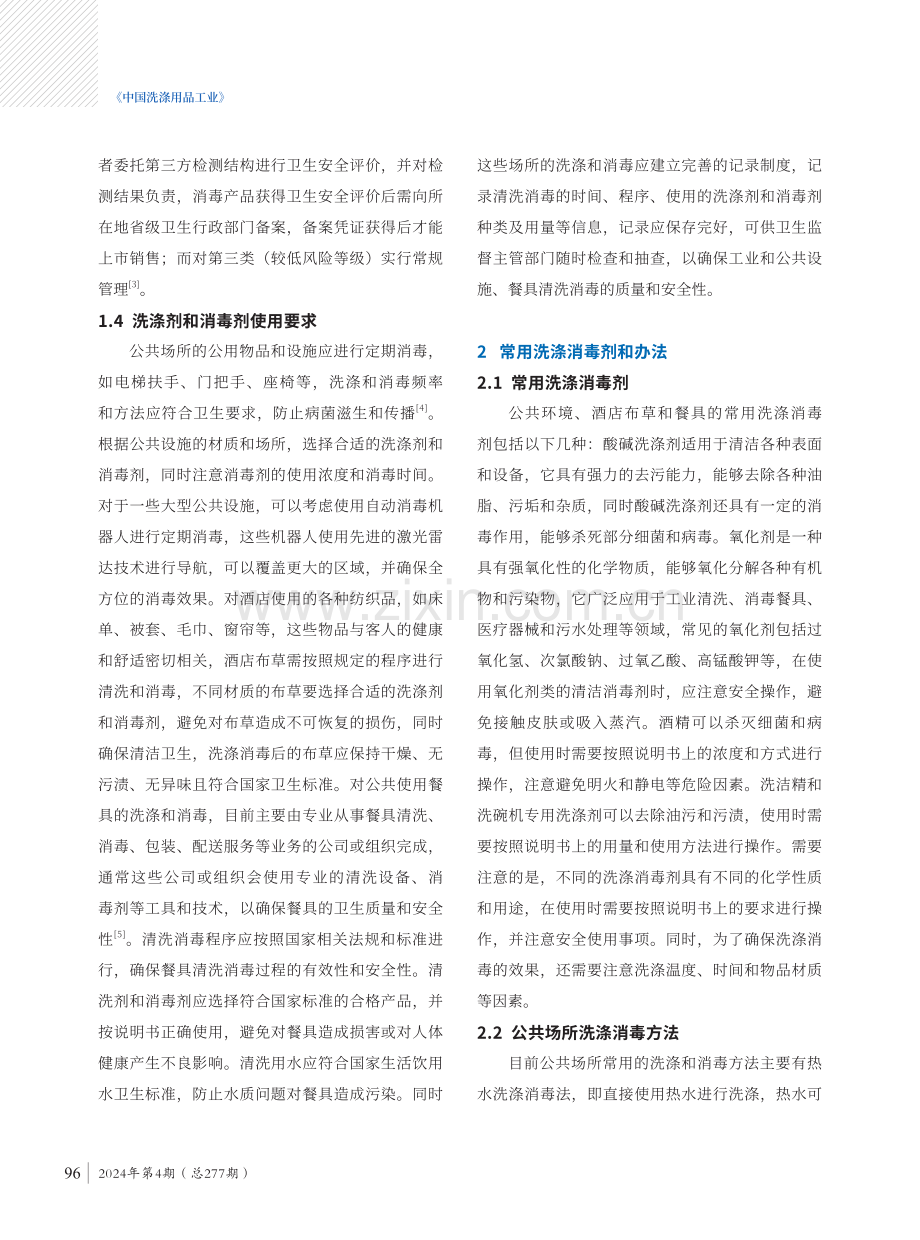 国内卫生监督下洗涤消毒技术的现状和发展.pdf_第3页