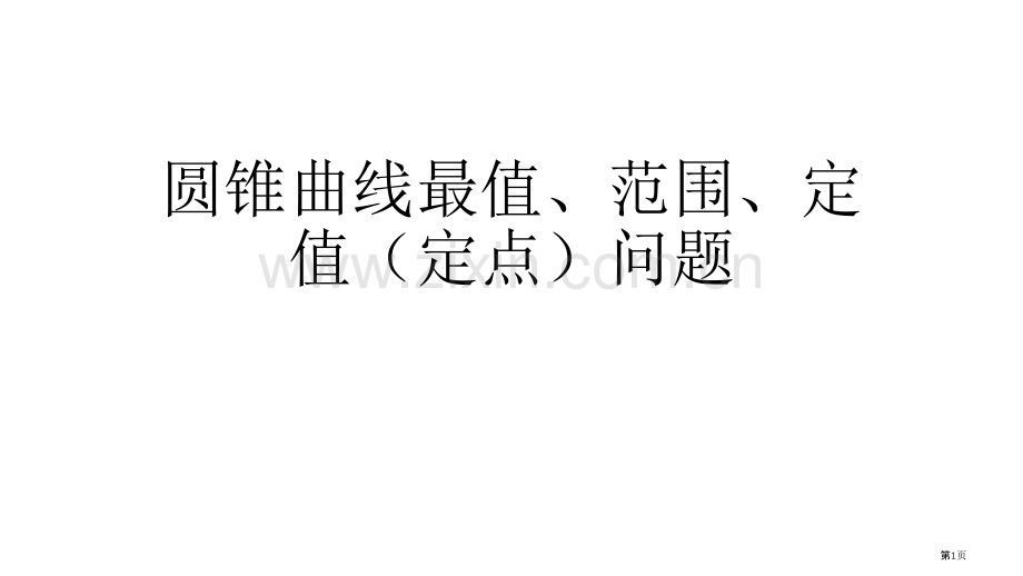 圆锥曲线最值范围定值总结省公共课一等奖全国赛课获奖课件.pptx_第1页