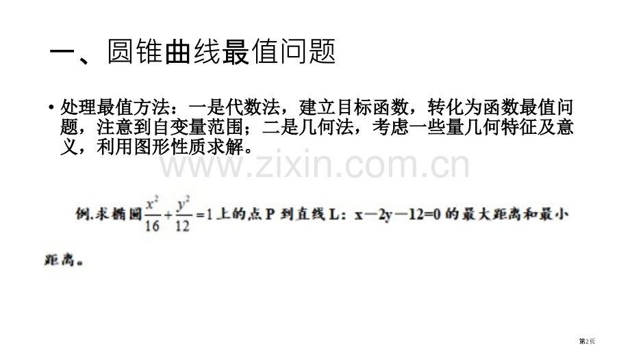 圆锥曲线最值范围定值总结省公共课一等奖全国赛课获奖课件.pptx_第2页