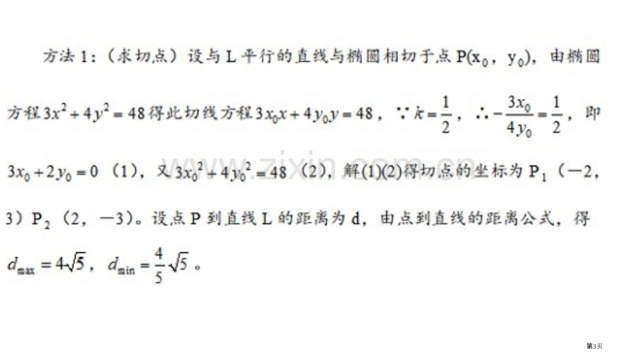 圆锥曲线最值范围定值总结省公共课一等奖全国赛课获奖课件.pptx_第3页