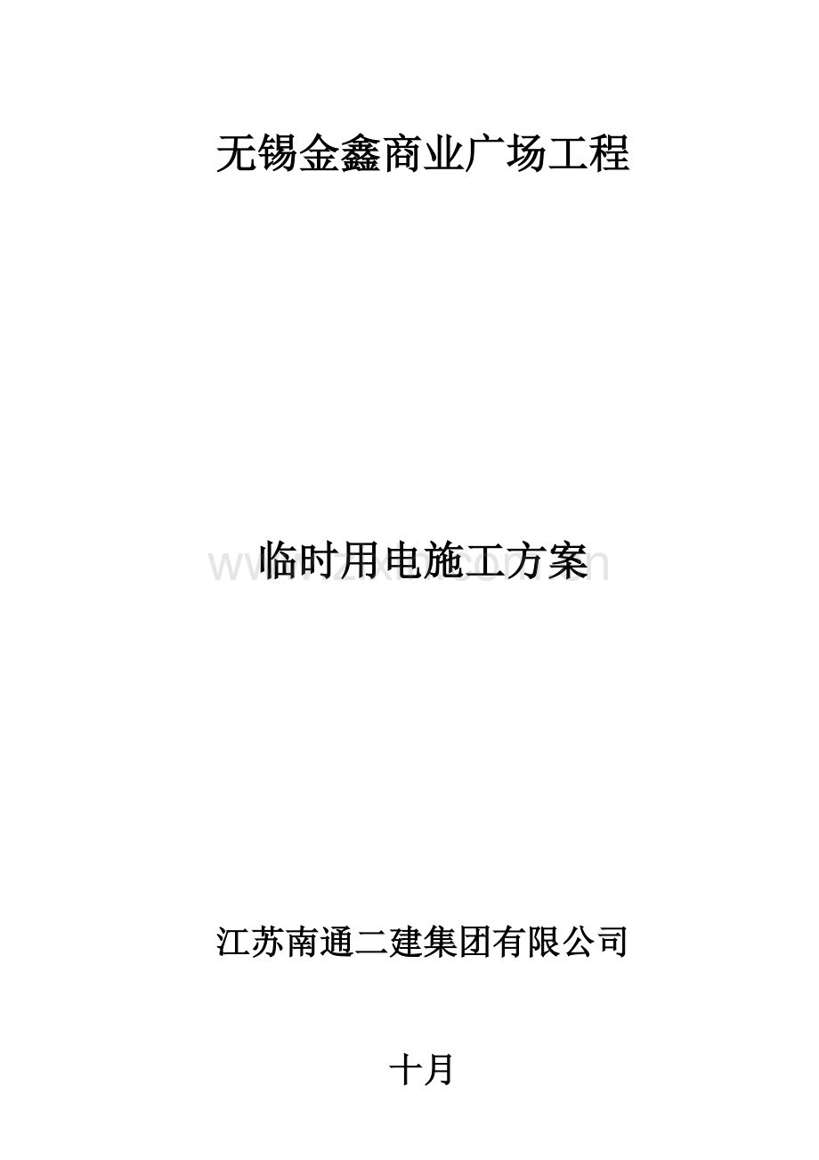 关键工程专项项目临时用电综合施工专题方案.docx_第3页