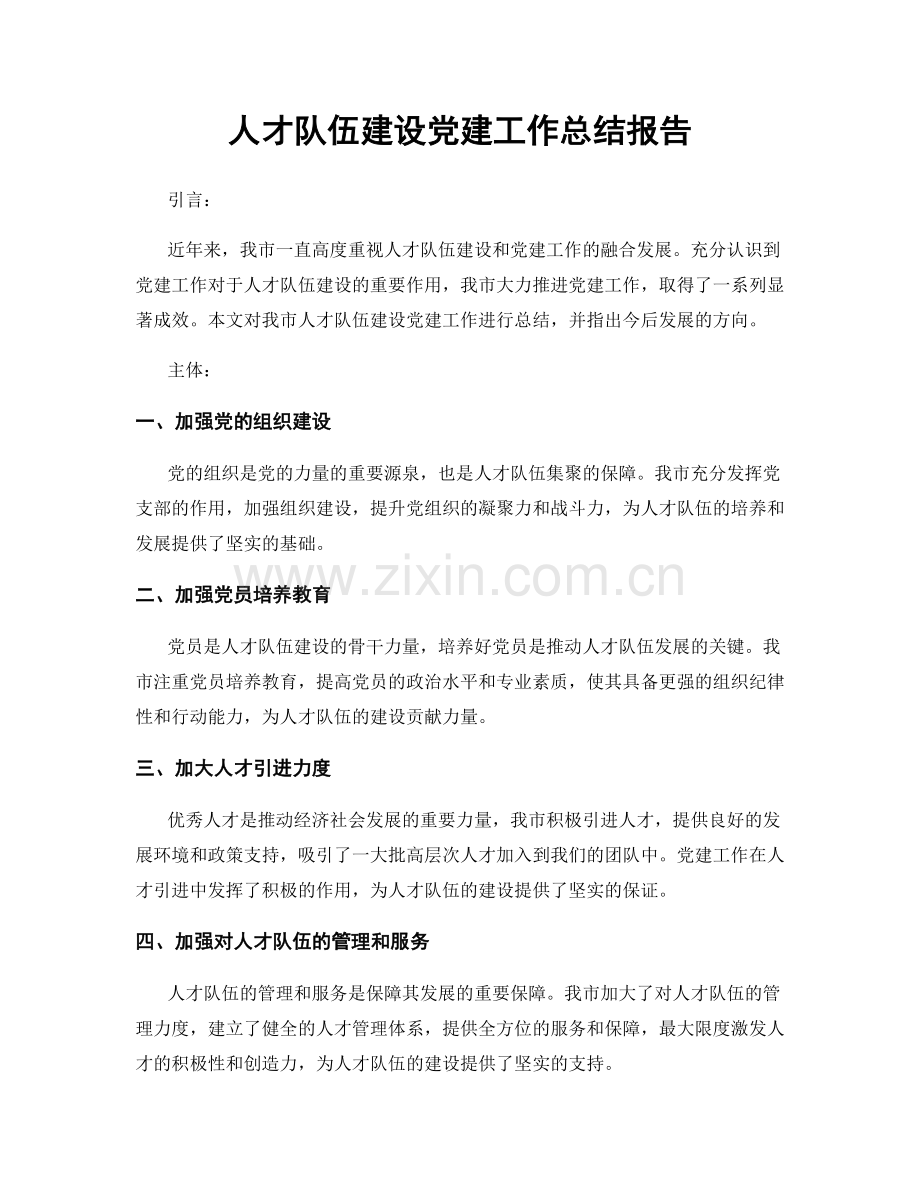 人才队伍建设党建工作总结报告.docx_第1页