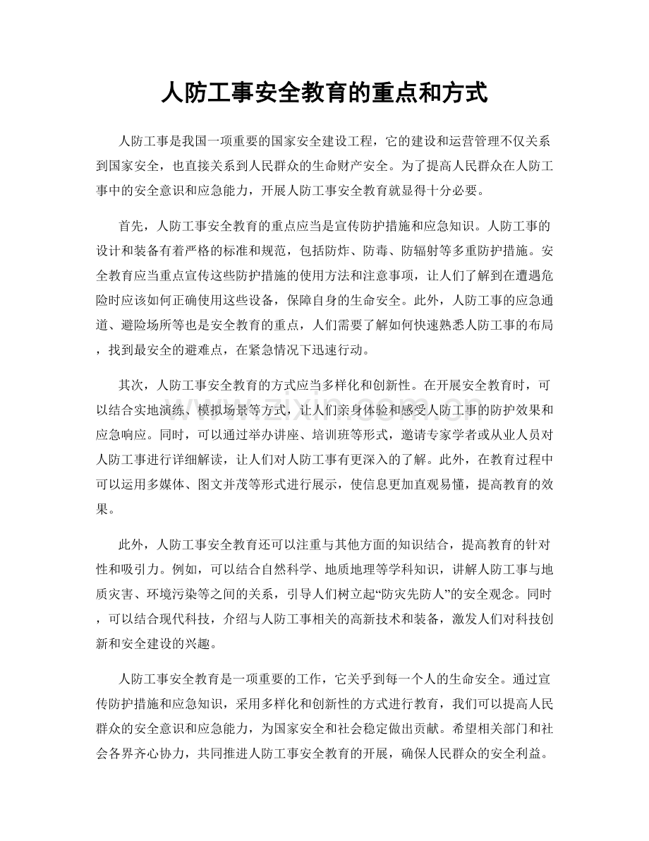 人防工事安全教育的重点和方式.docx_第1页