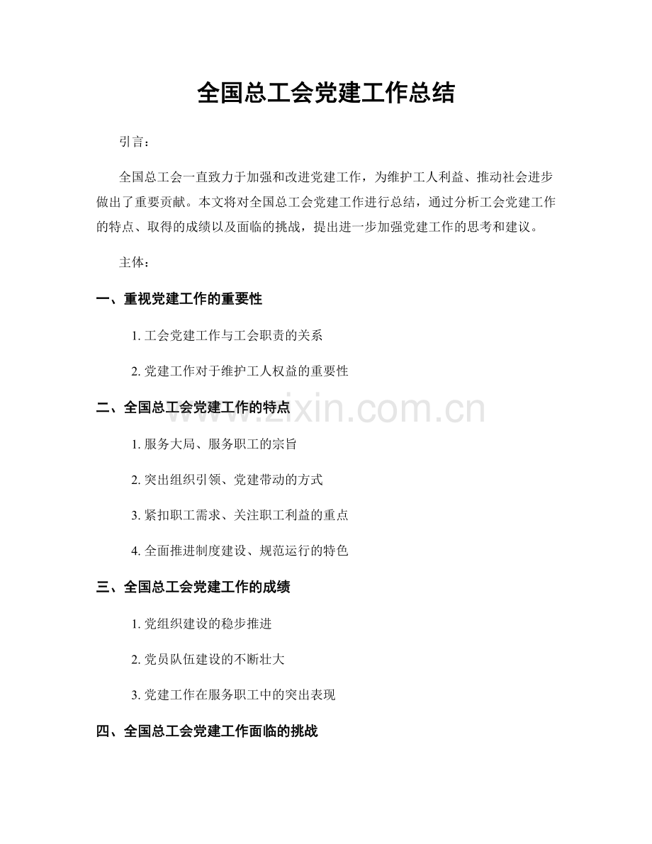 全国总工会党建工作总结.docx_第1页