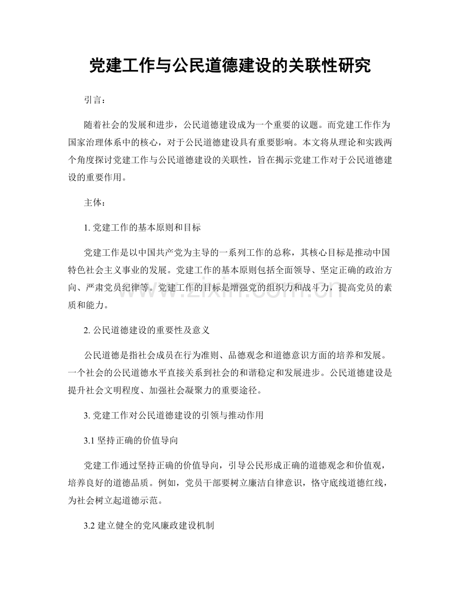 党建工作与公民道德建设的关联性研究.docx_第1页