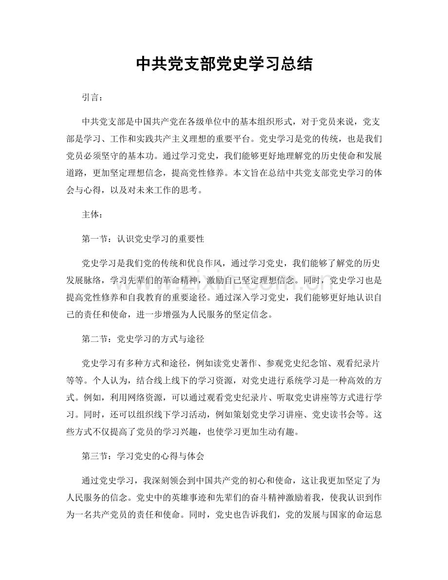 中共党支部党史学习总结.docx_第1页