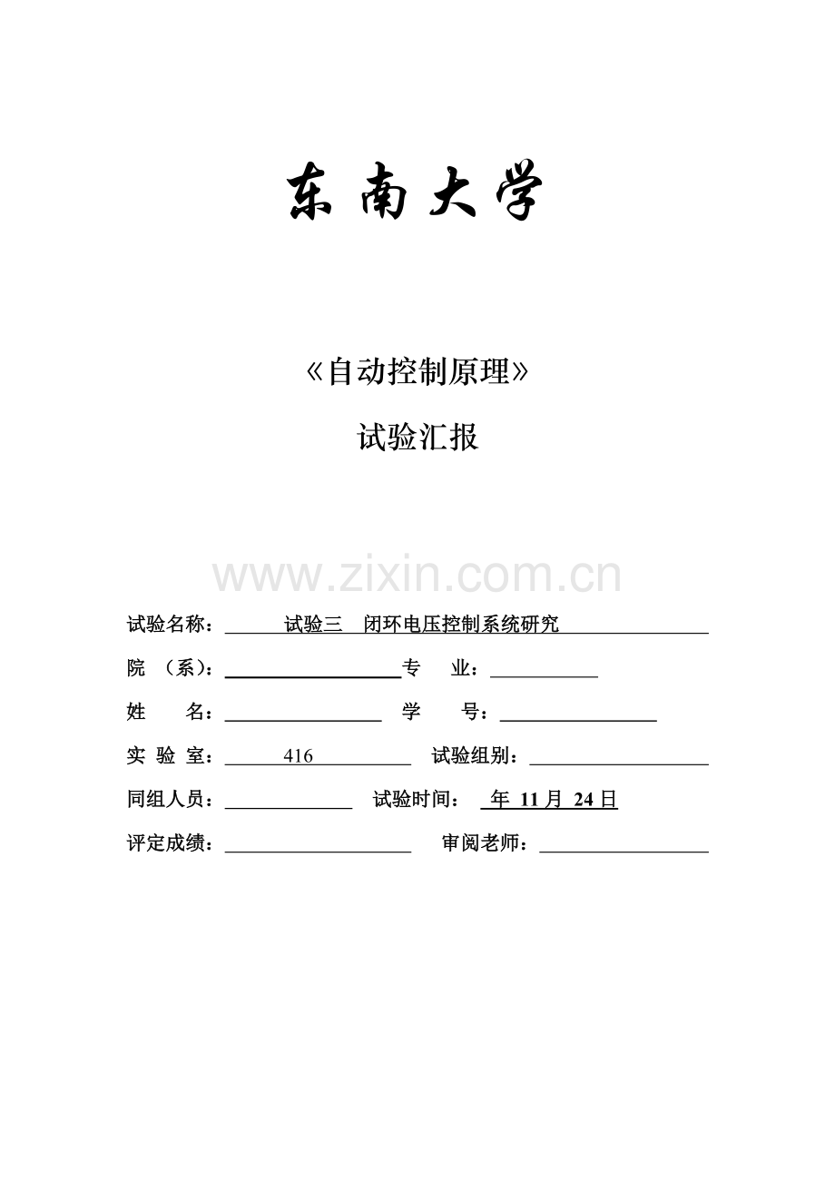 东南大学自控实验报告实验三闭环电压控制新版系统研究应用.docx_第1页