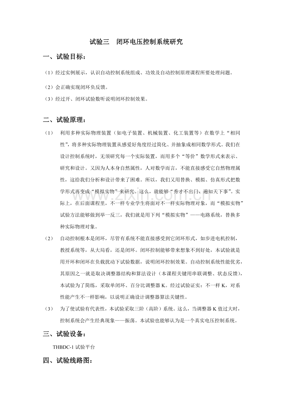 东南大学自控实验报告实验三闭环电压控制新版系统研究应用.docx_第2页