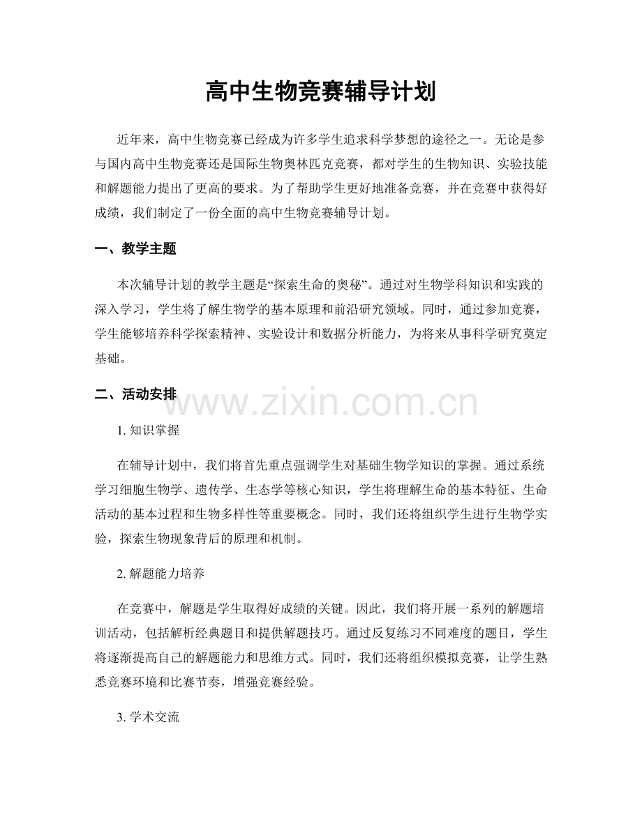 高中生物竞赛辅导计划.docx_第1页