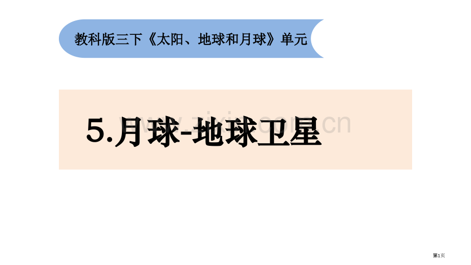 三年级下册科学课件----3-5月球-地球的卫星-----教科版省公开课一等奖新名师比赛一等奖.pptx_第1页