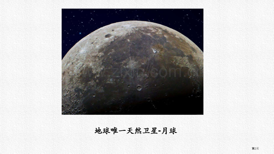 三年级下册科学课件----3-5月球-地球的卫星-----教科版省公开课一等奖新名师比赛一等奖.pptx_第2页