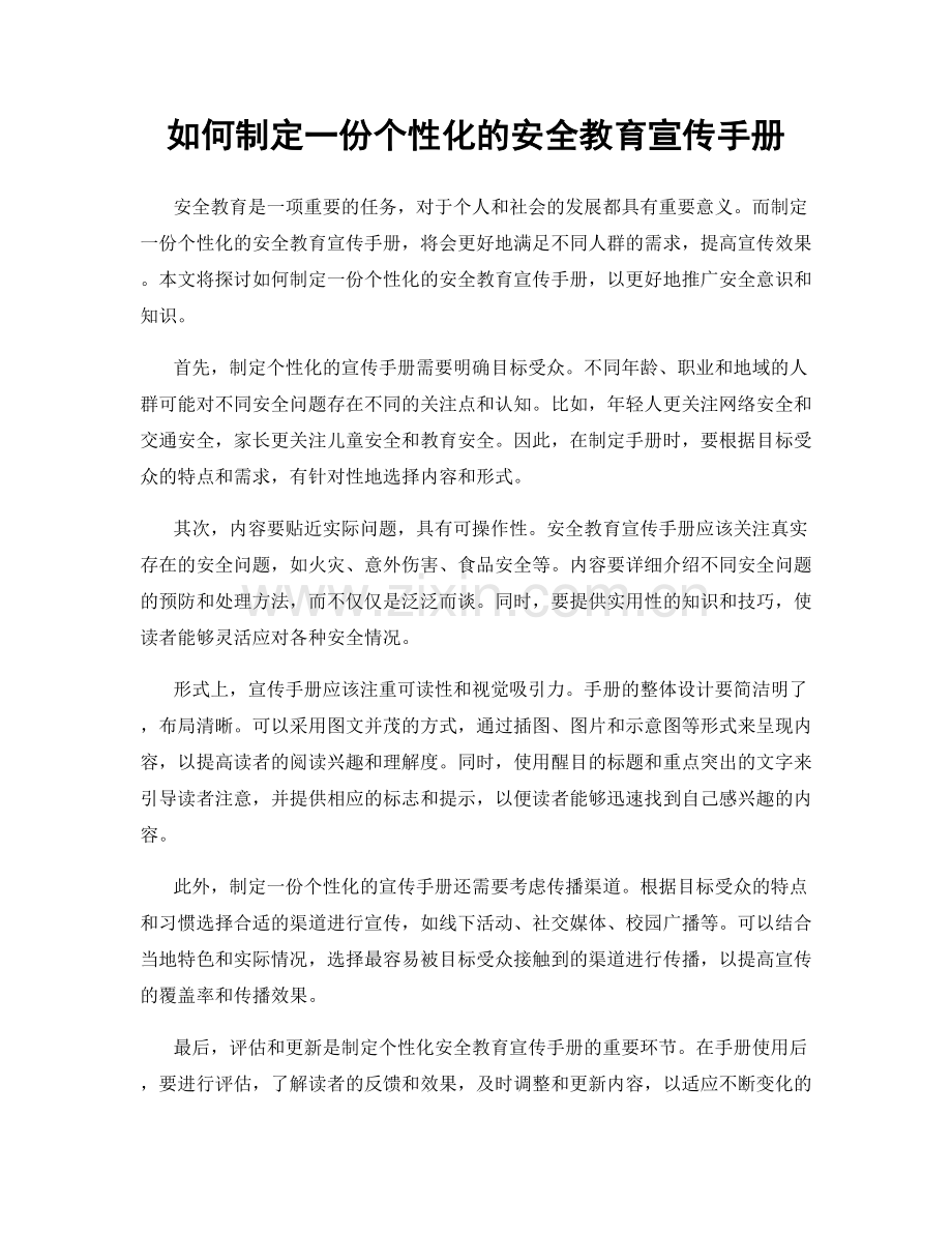 如何制定一份个性化的安全教育宣传手册.docx_第1页