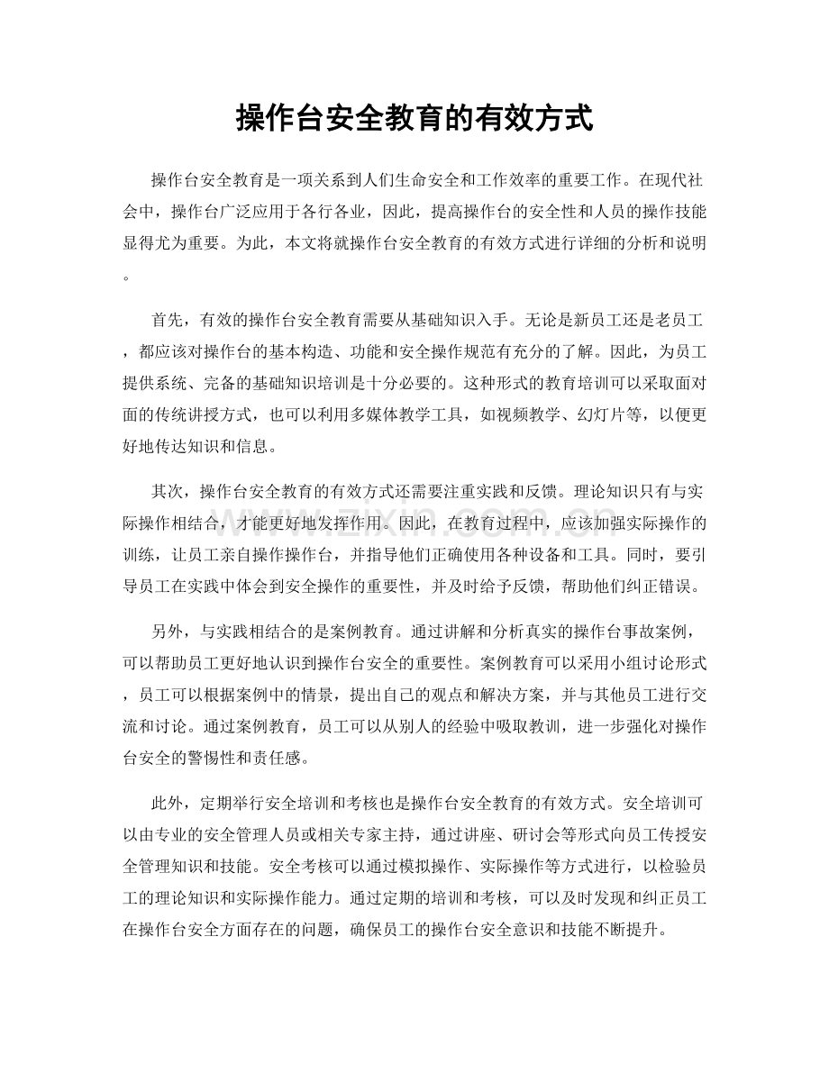 操作台安全教育的有效方式.docx_第1页