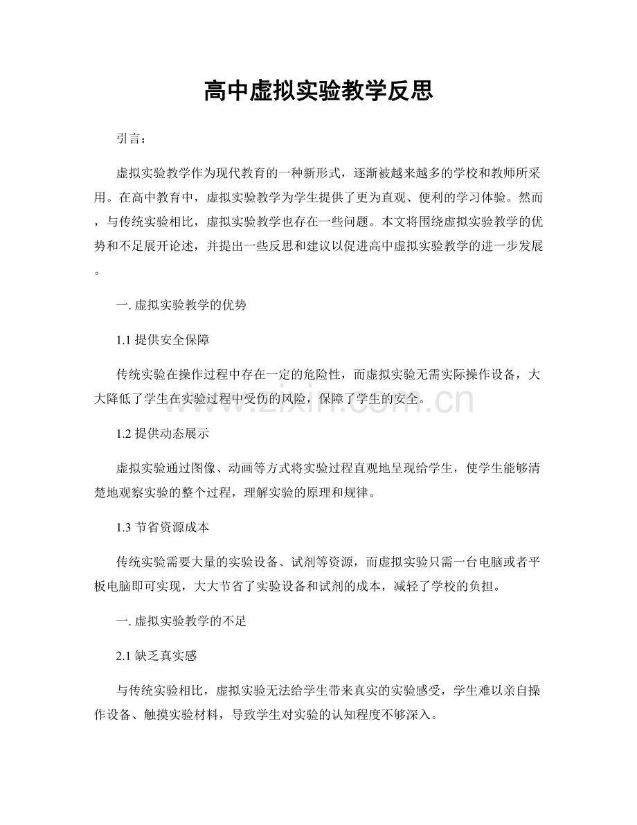 高中虚拟实验教学反思.docx_第1页