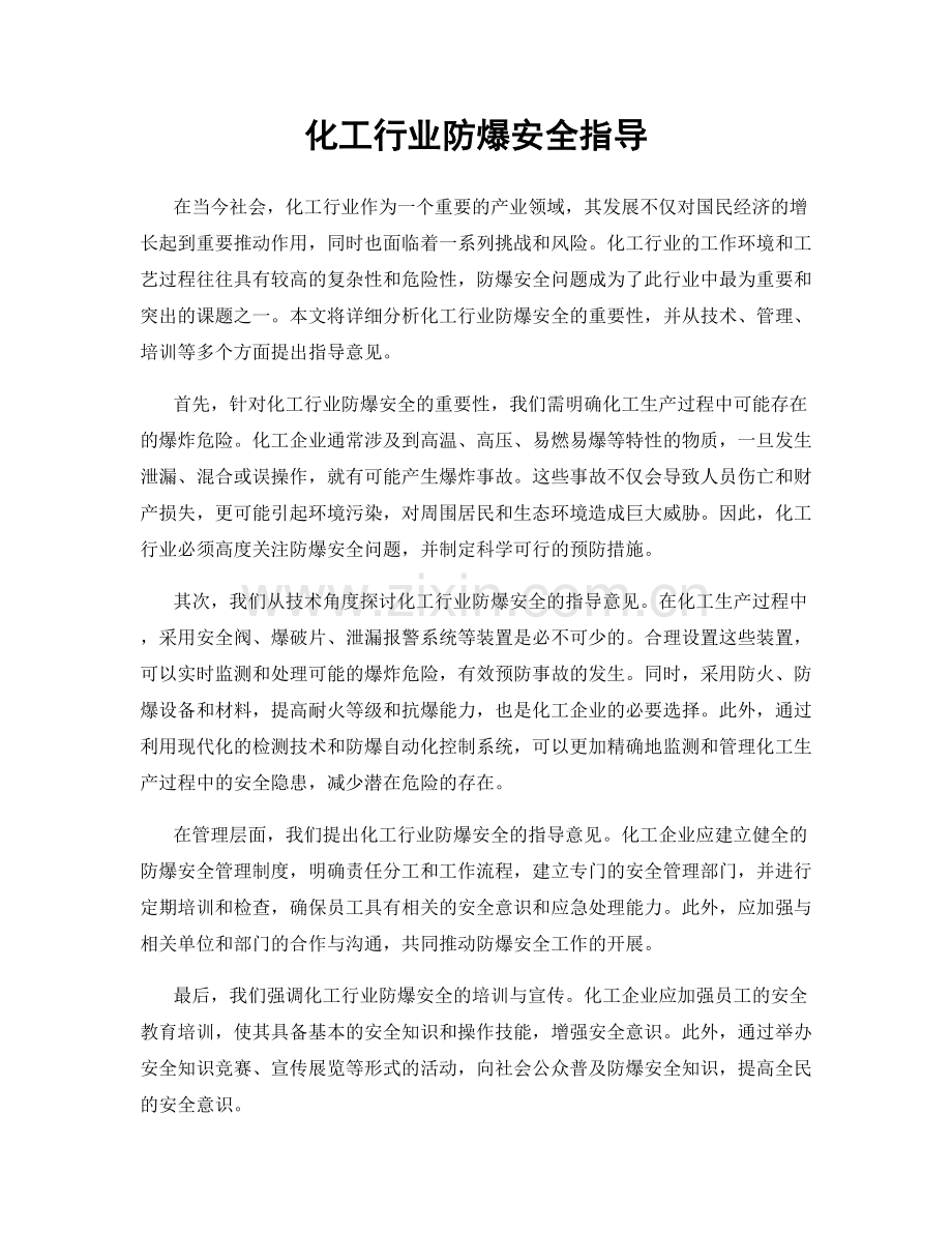 化工行业防爆安全指导.docx_第1页