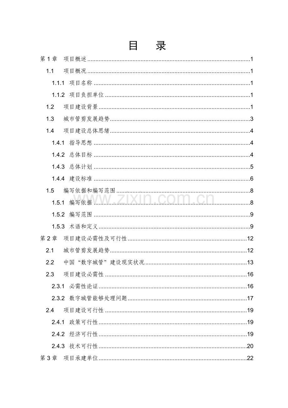 县数字城管系统项目建议书模板.doc_第2页