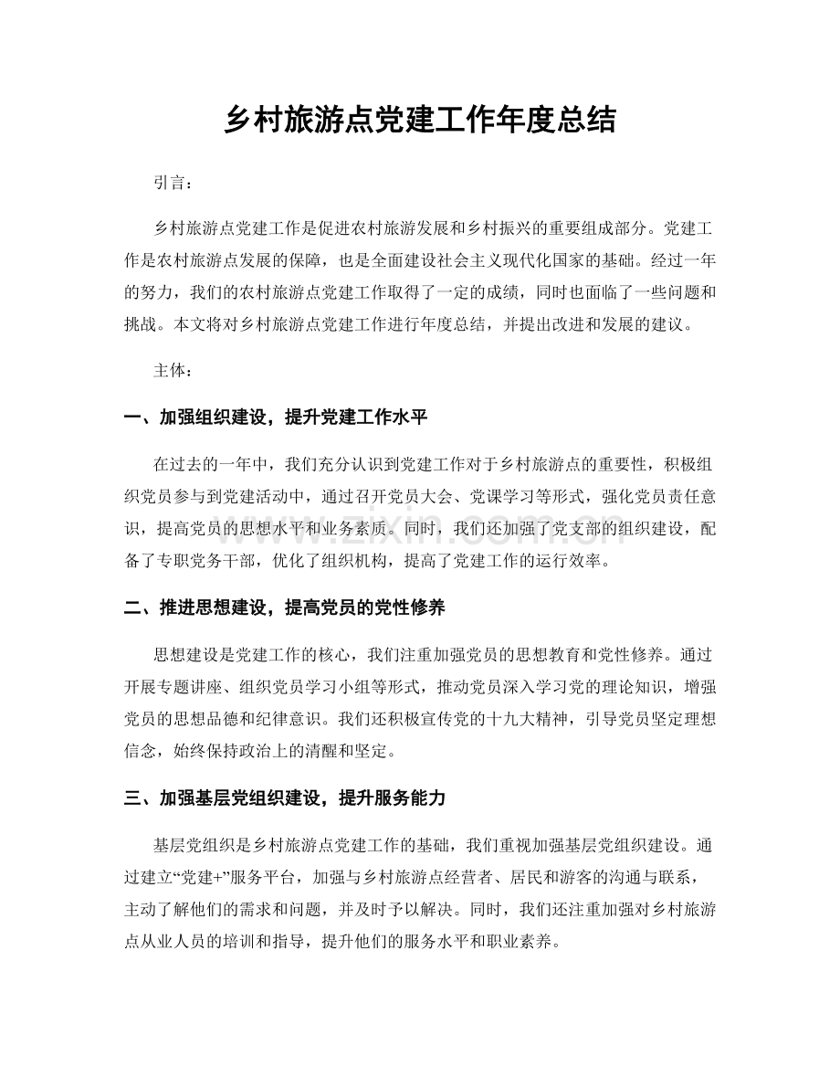 乡村旅游点党建工作年度总结.docx_第1页