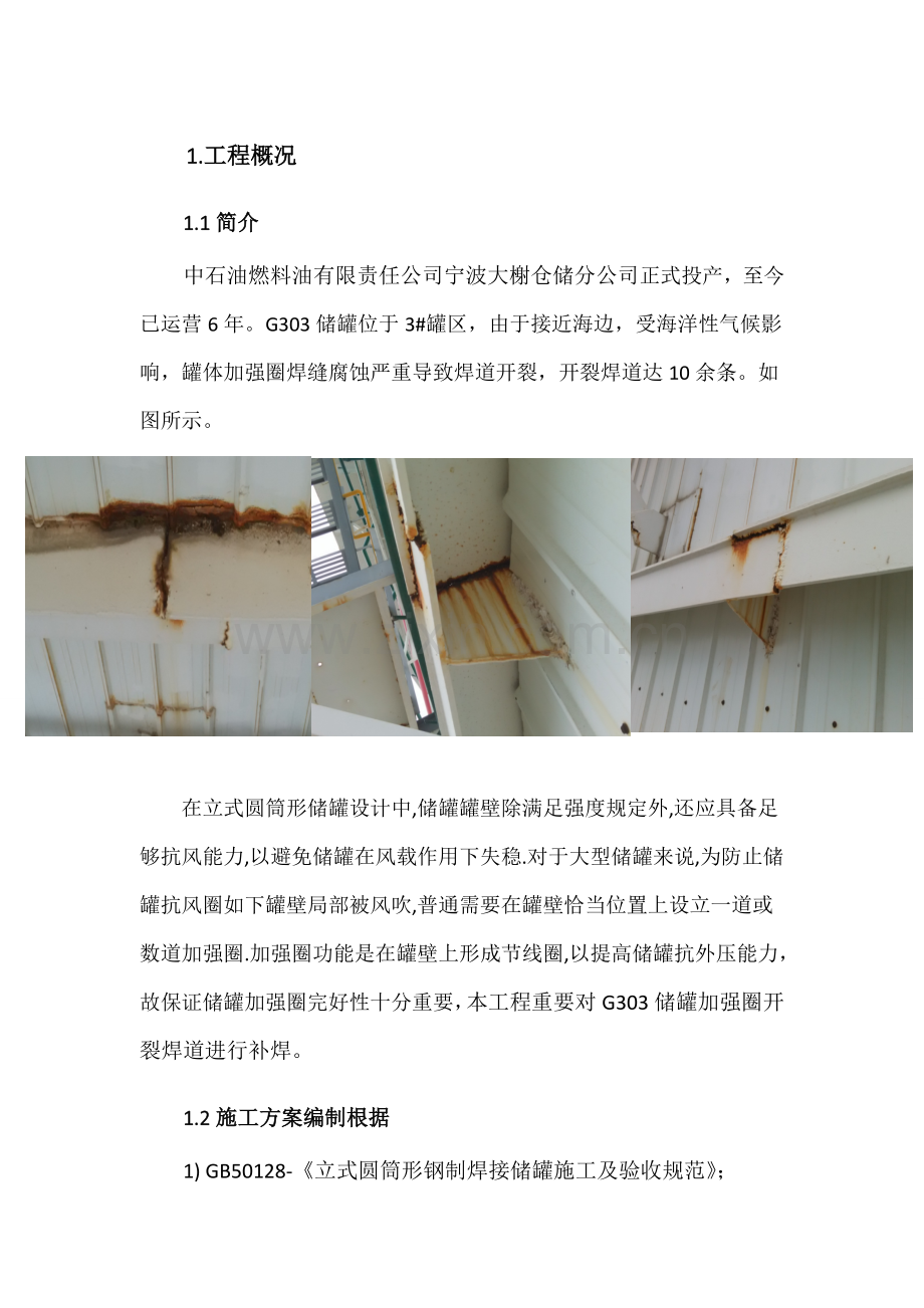 储罐加强圈焊缝补焊专项方案.doc_第3页