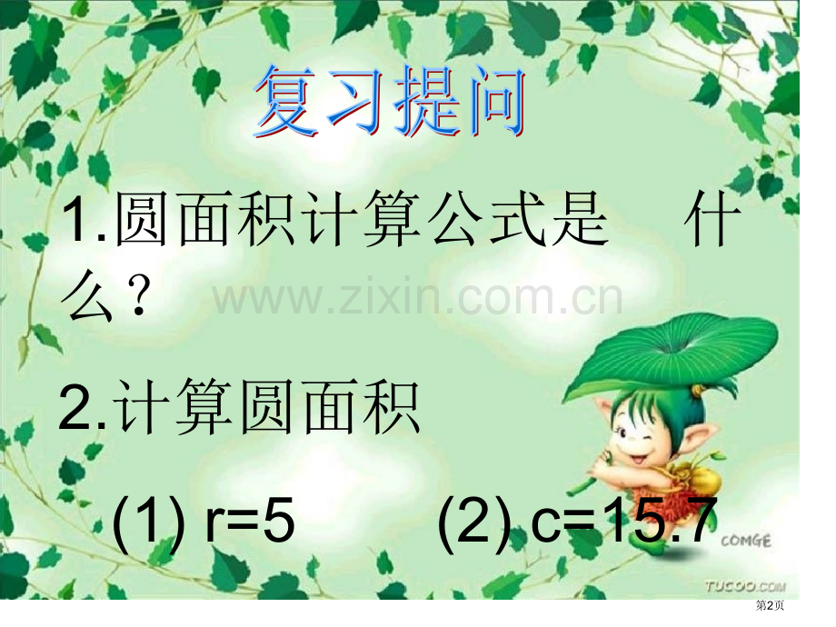 圆环的面积主题培训讲义市公开课一等奖百校联赛获奖课件.pptx_第2页