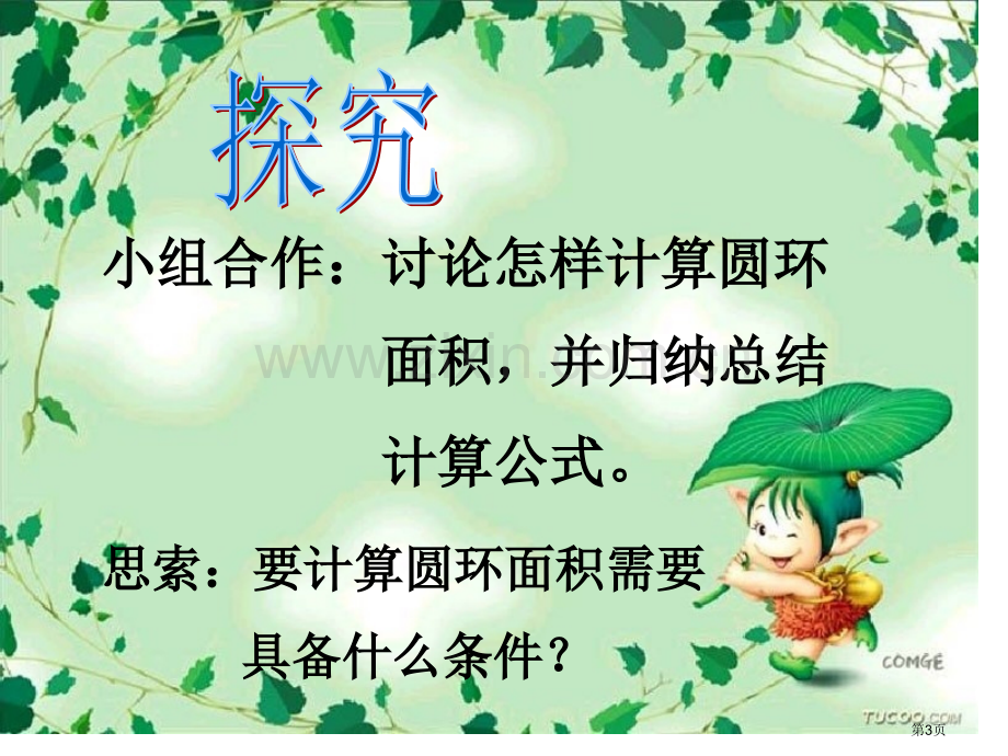 圆环的面积主题培训讲义市公开课一等奖百校联赛获奖课件.pptx_第3页