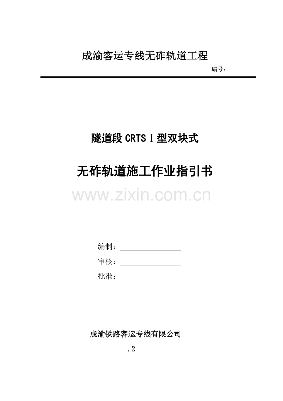 成渝隧道段双块式无砟轨道综合项目施工作业指导说明书.doc_第1页