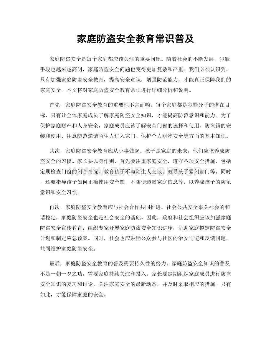 家庭防盗安全教育常识普及.docx_第1页