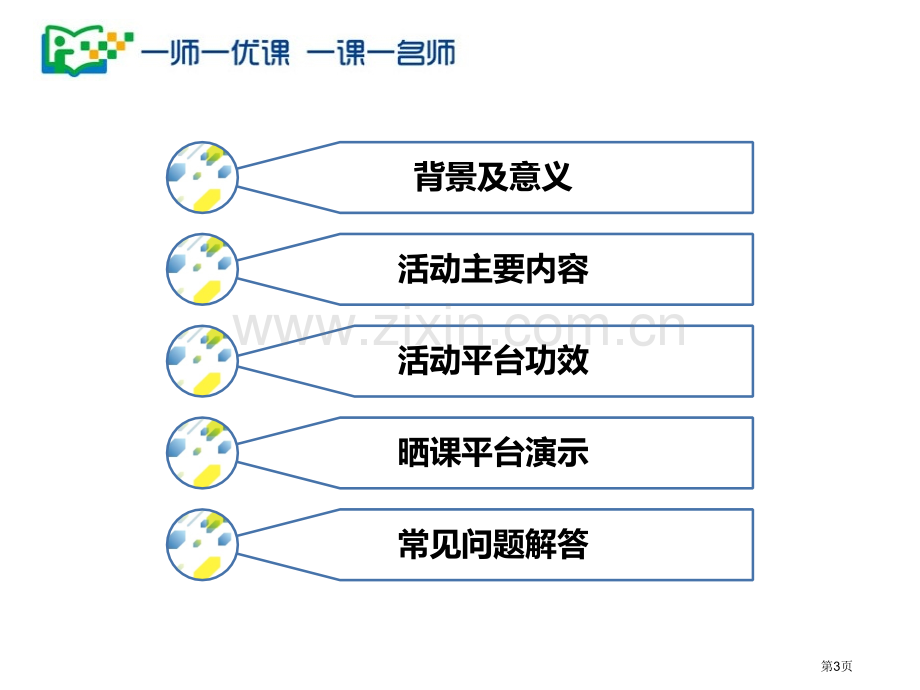 “一师一优课一课一名师”活动介绍省公共课一等奖全国赛课获奖课件.pptx_第3页