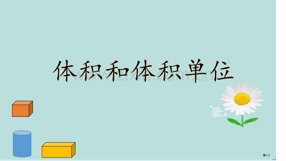 体积和体积单位汇总省公共课一等奖全国赛课获奖课件.pptx_第1页