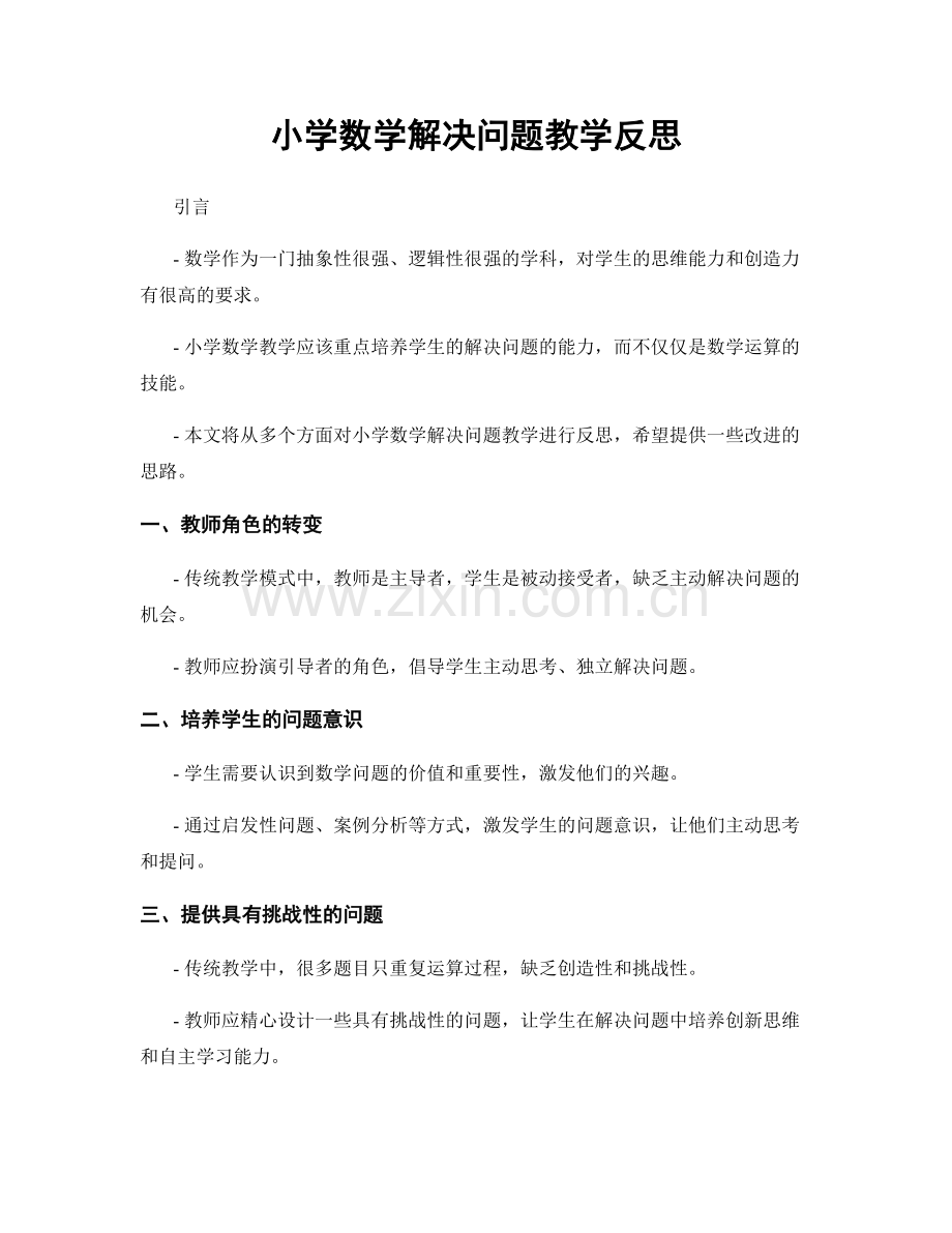 小学数学解决问题教学反思.docx_第1页