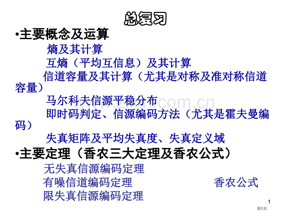 信息论与编码复习总结省公共课一等奖全国赛课获奖课件.pptx_第1页