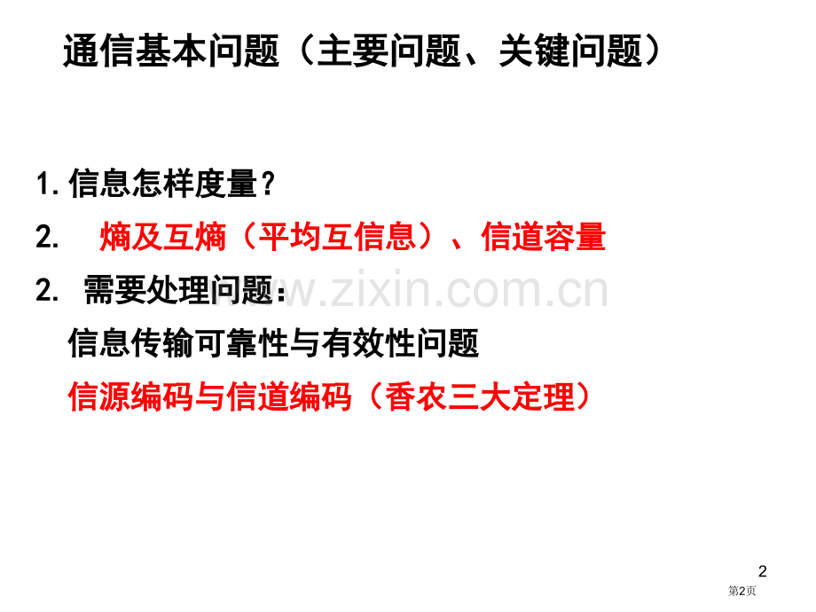 信息论与编码复习总结省公共课一等奖全国赛课获奖课件.pptx_第2页