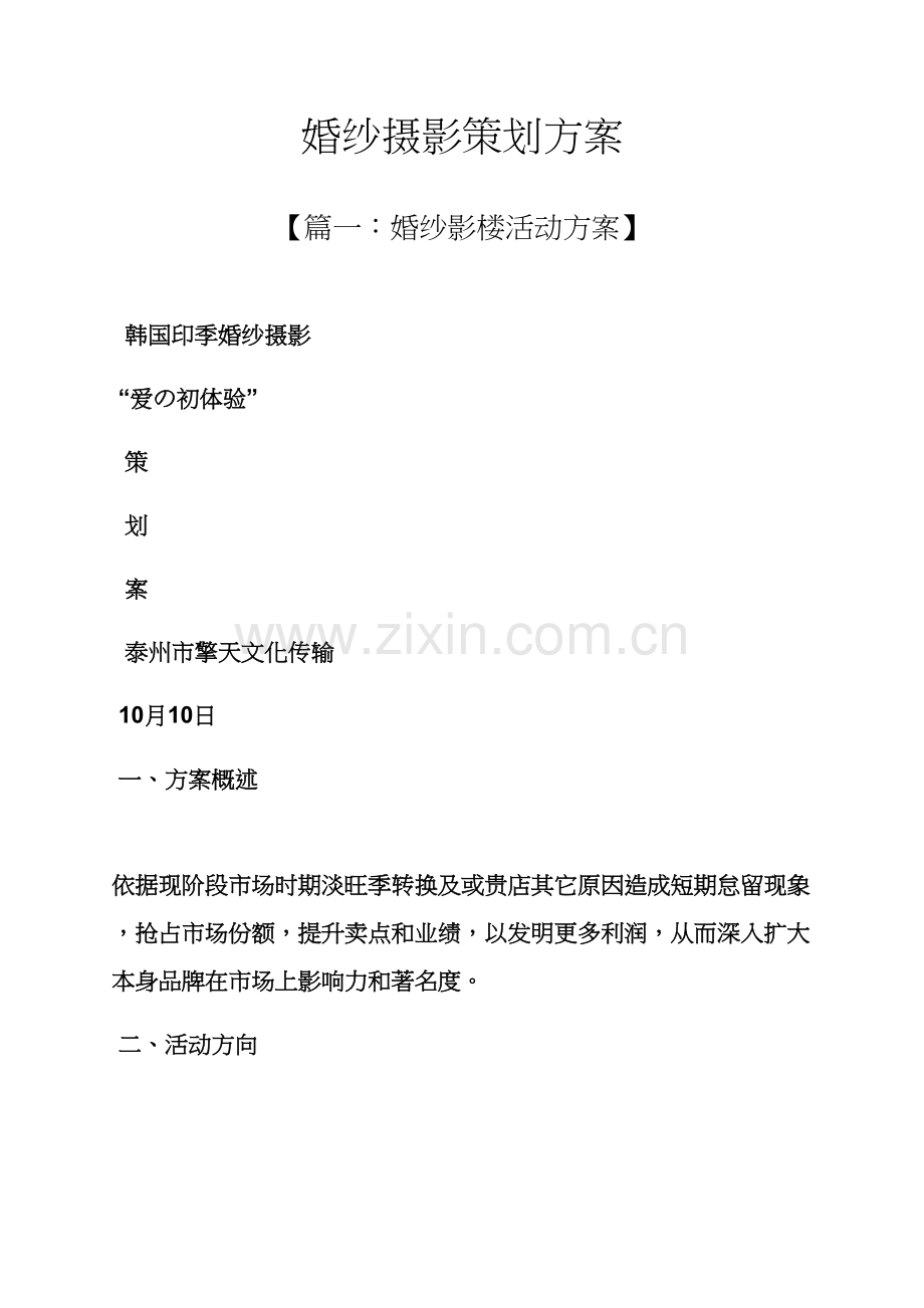 婚纱摄影专业策划专项方案.docx_第1页