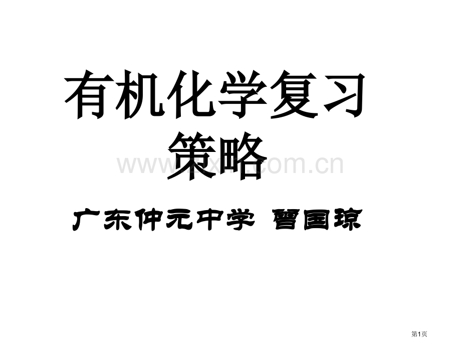 广东省特级教师曾国琼汕头讲学有机化学复习策略省公共课一等奖全国赛课获奖课件.pptx_第1页