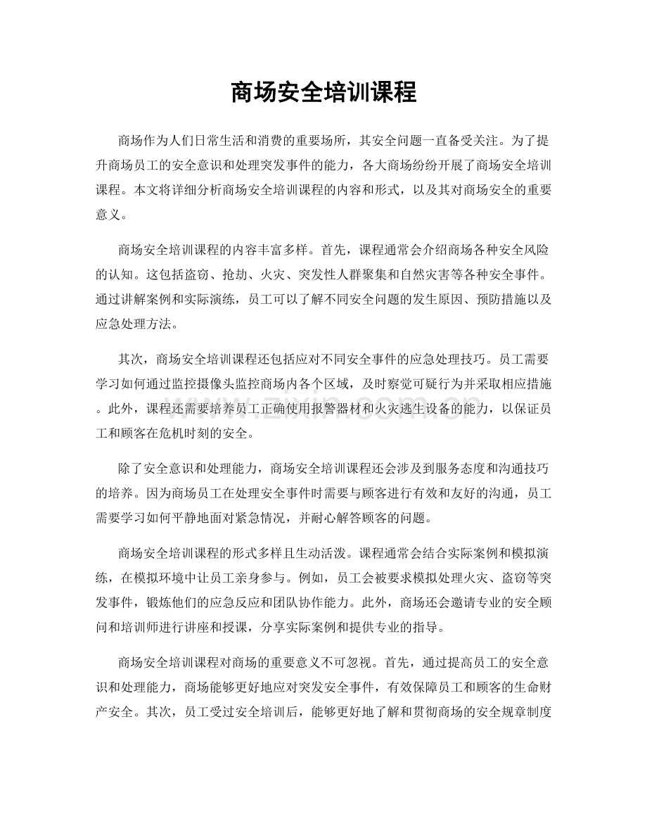 商场安全培训课程.docx_第1页