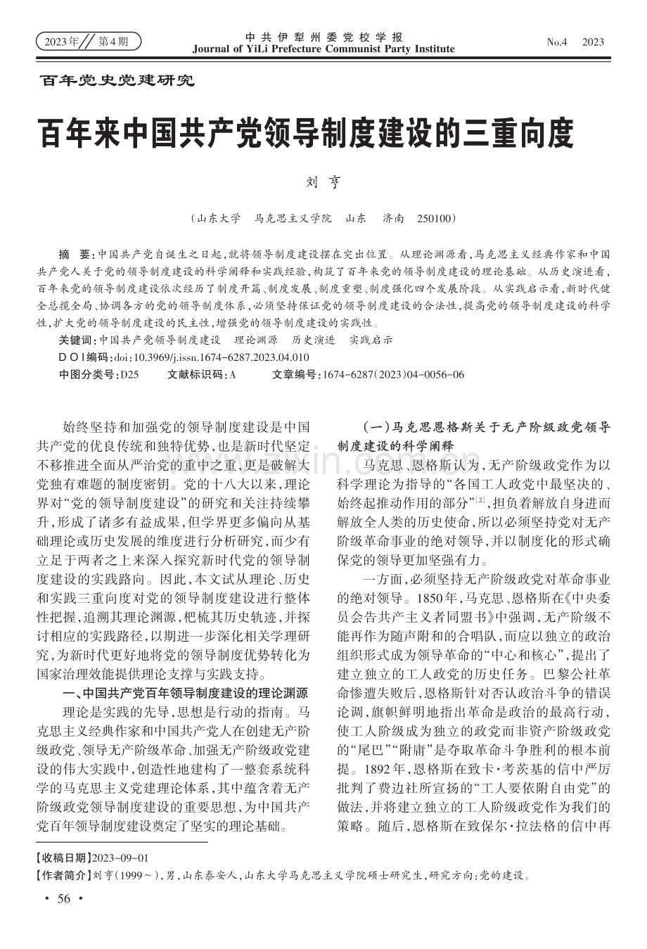 百年来中国共产党领导制度建设的三重向度.pdf_第1页