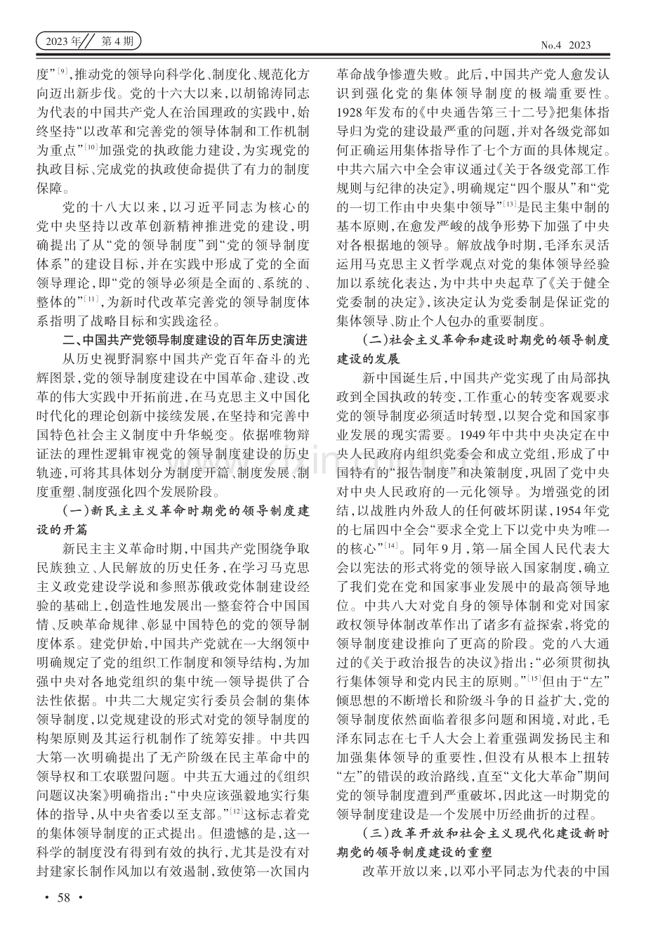 百年来中国共产党领导制度建设的三重向度.pdf_第3页