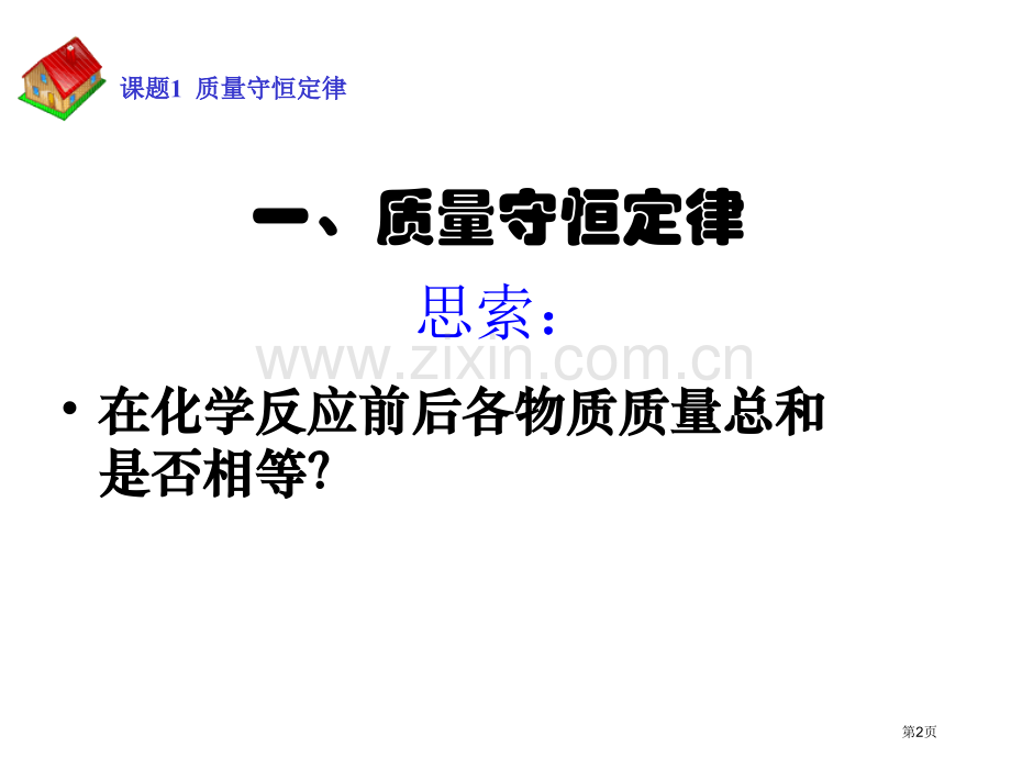 九年级化学质量守恒定律省公共课一等奖全国赛课获奖课件.pptx_第2页