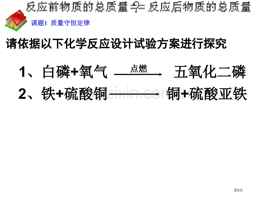 九年级化学质量守恒定律省公共课一等奖全国赛课获奖课件.pptx_第3页