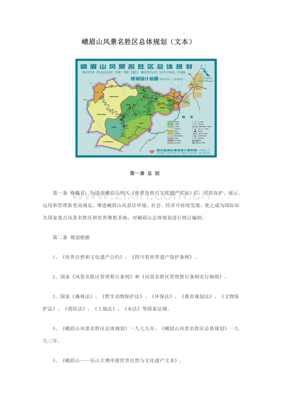 峨眉山风景名胜区总体规划方案.doc_第1页