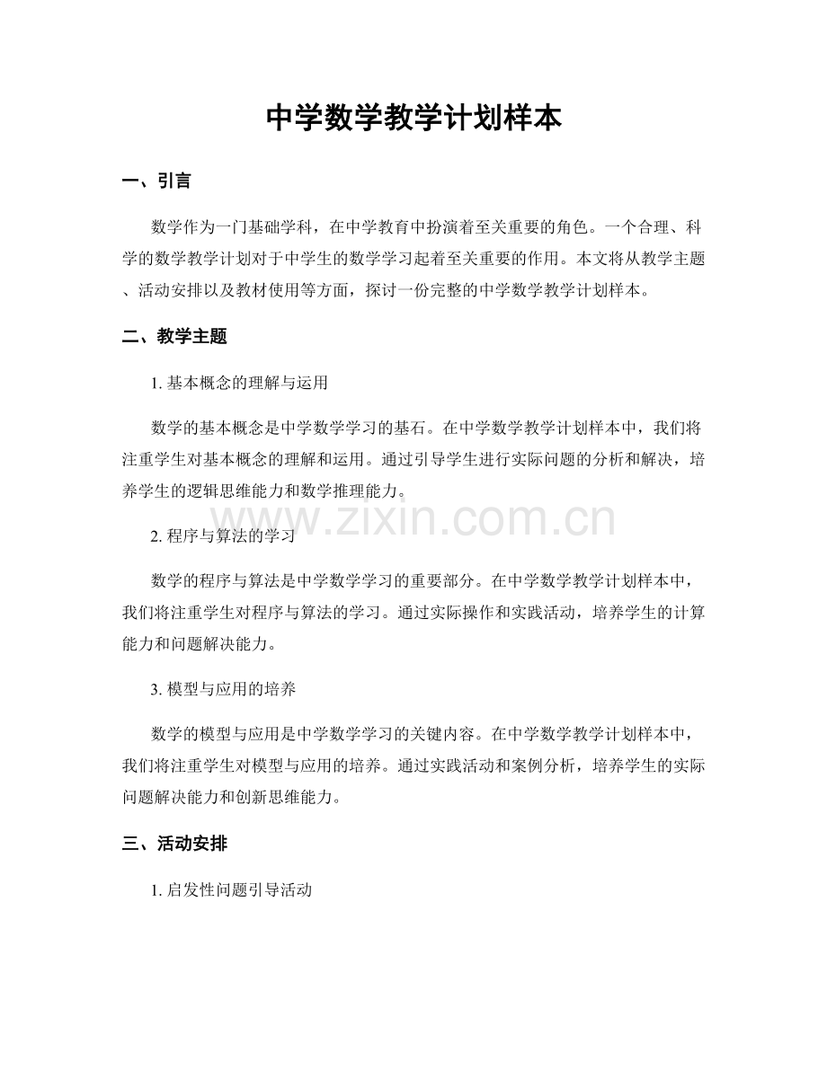 中学数学教学计划样本.docx_第1页