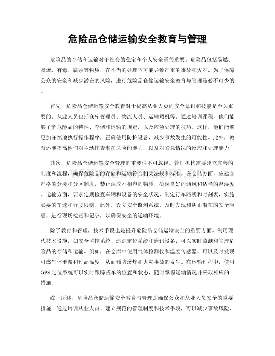 危险品仓储运输安全教育与管理.docx_第1页