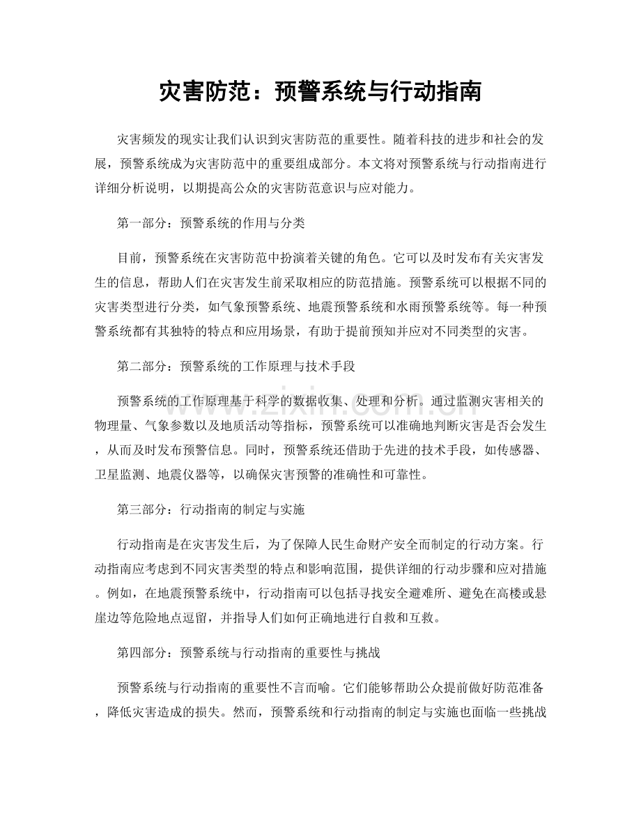 灾害防范：预警系统与行动指南.docx_第1页