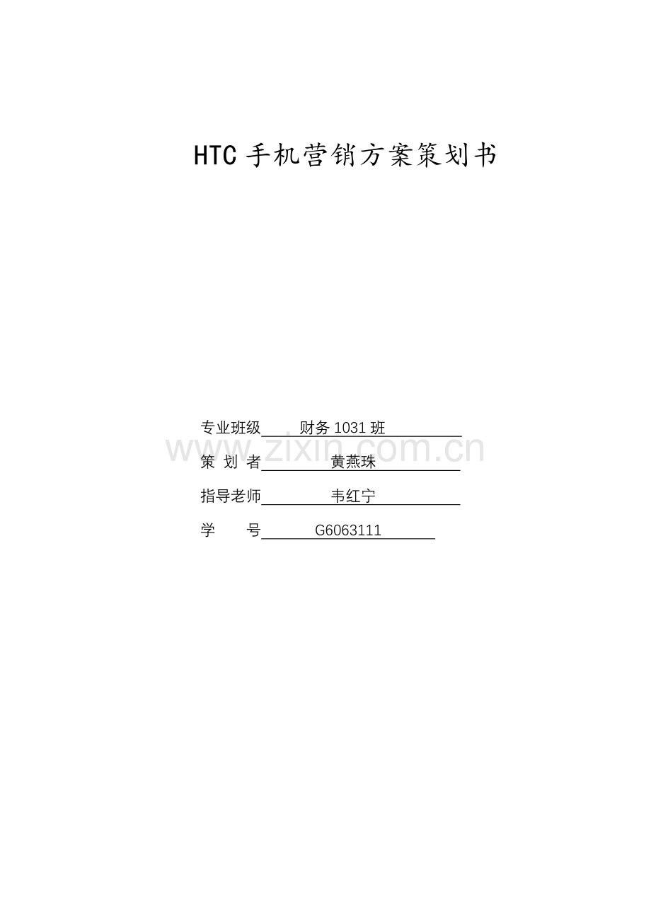 HTC手机促销专业策划专项方案书.doc_第1页