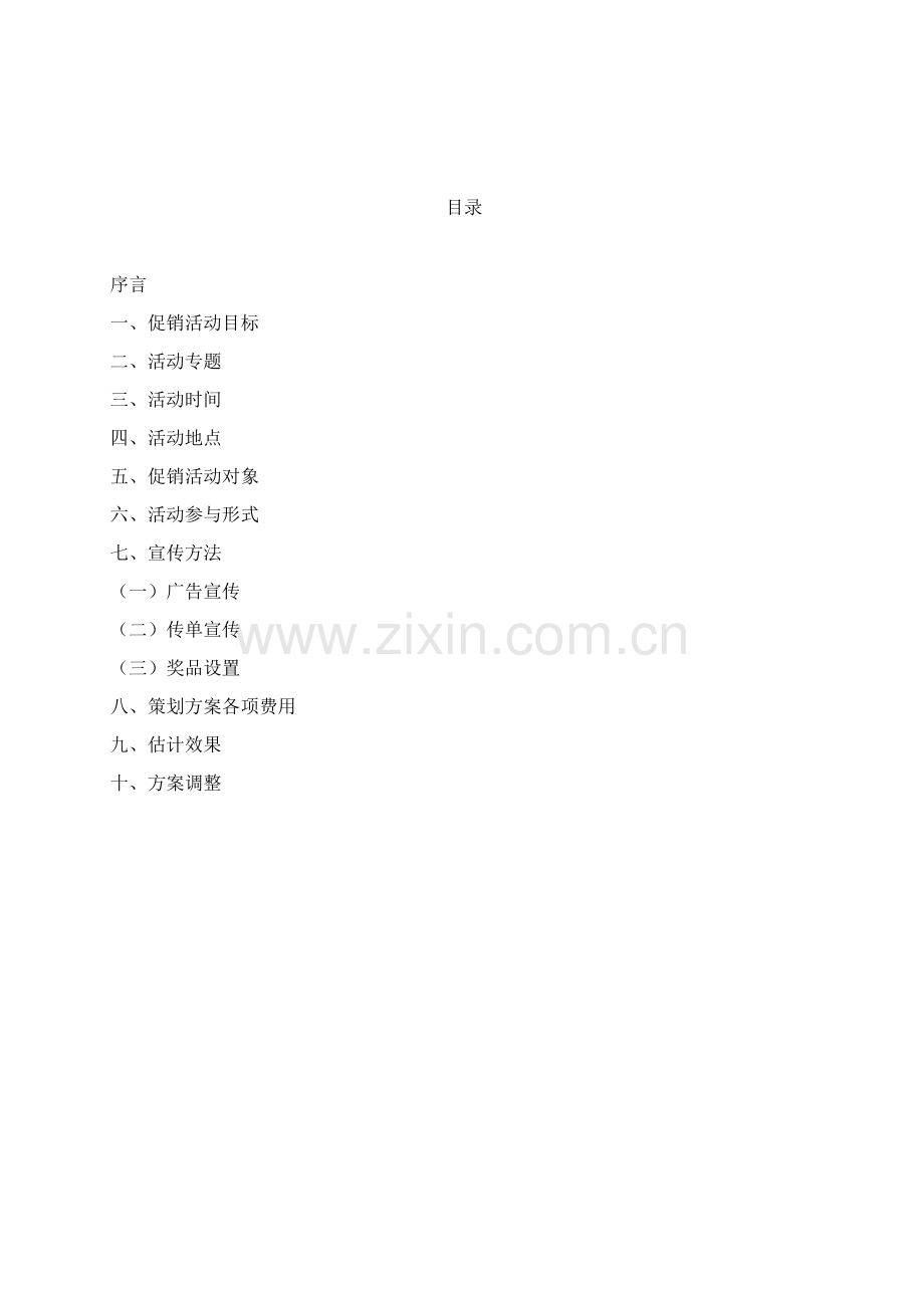 HTC手机促销专业策划专项方案书.doc_第3页