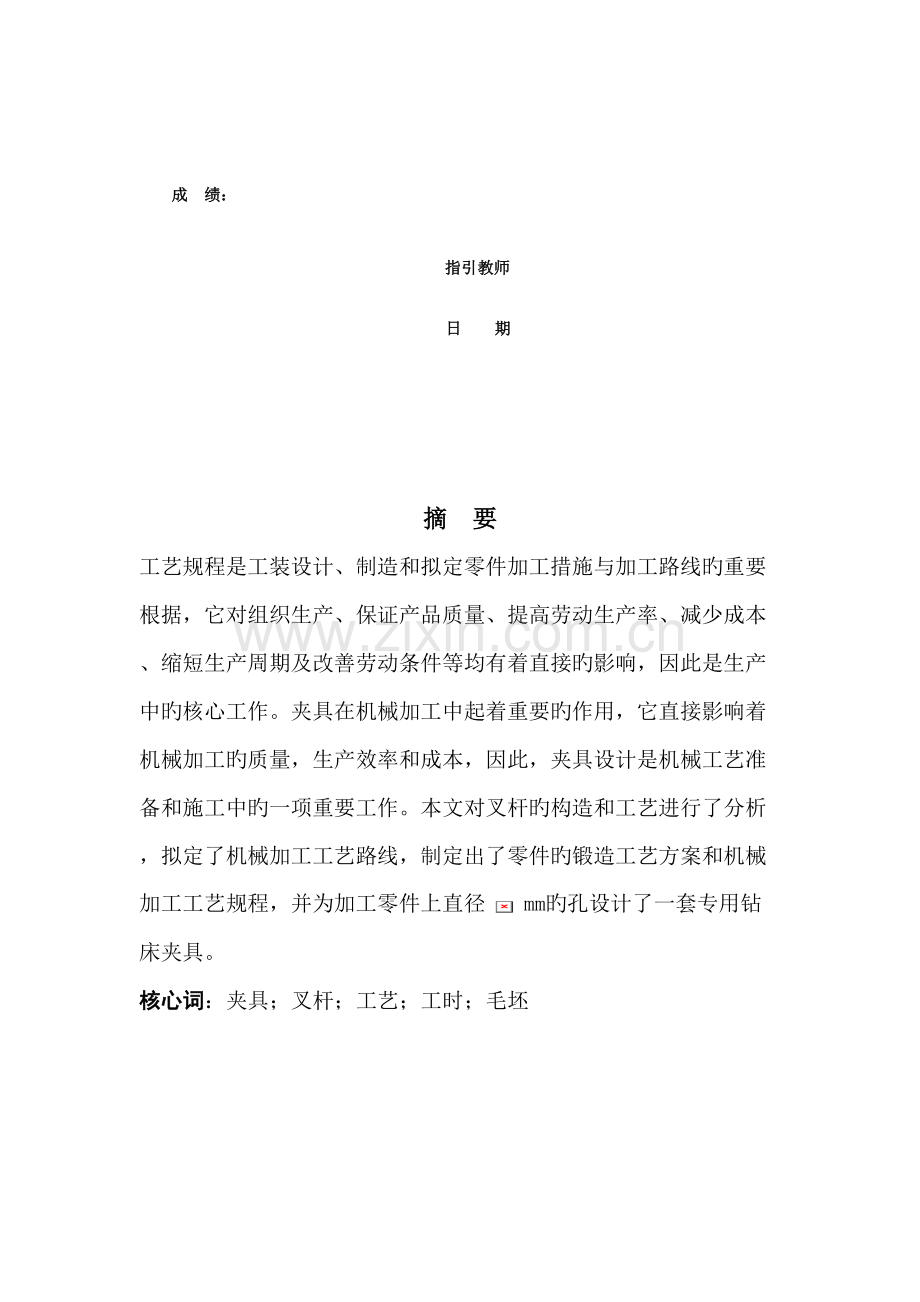 叉杆零件的加工标准工艺专题规程及加工孔Φ的专用夹具设计专题方案.docx_第3页